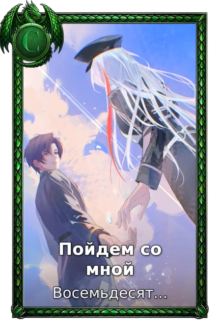 Пойдем со мной