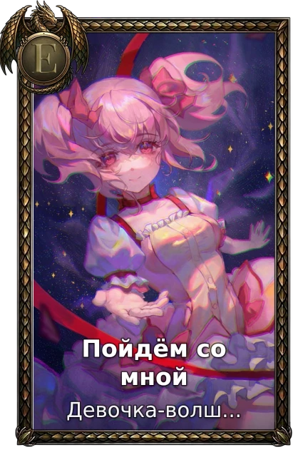Пойдём со мной