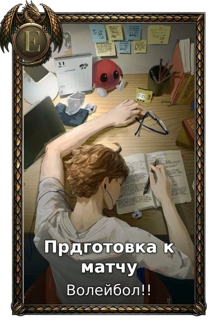 Прдготовка к матчу