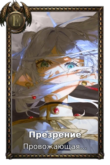 Презрение