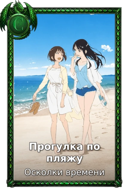 Прогулка по пляжу