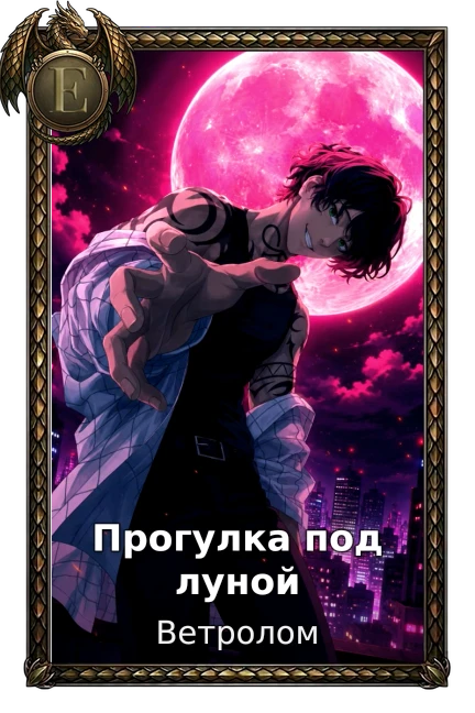 Прогулка под луной