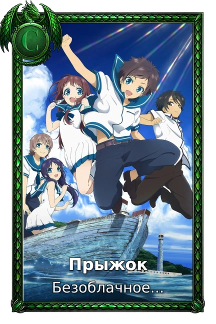 Прыжок
