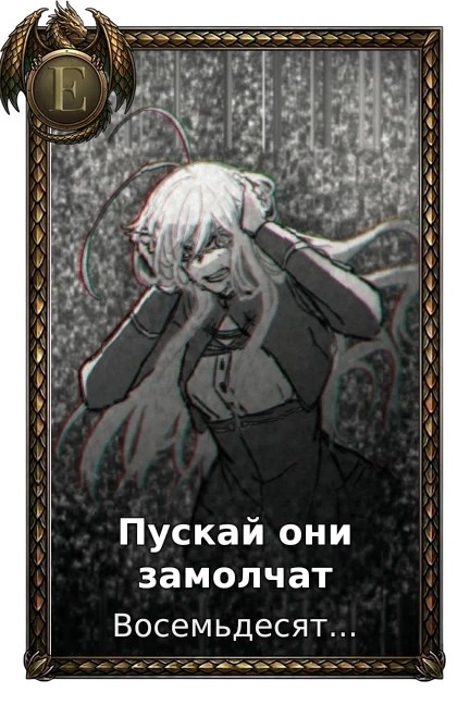Пускай они замолчат