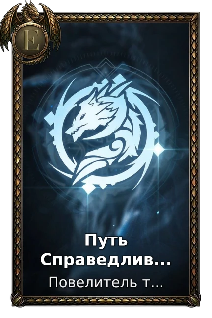 Путь Справедливости