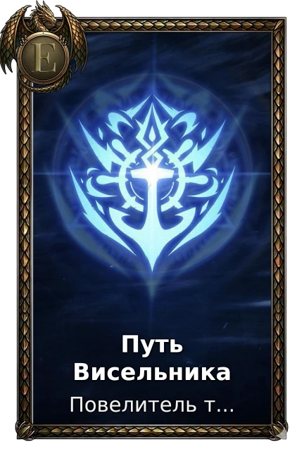 Путь Висельника