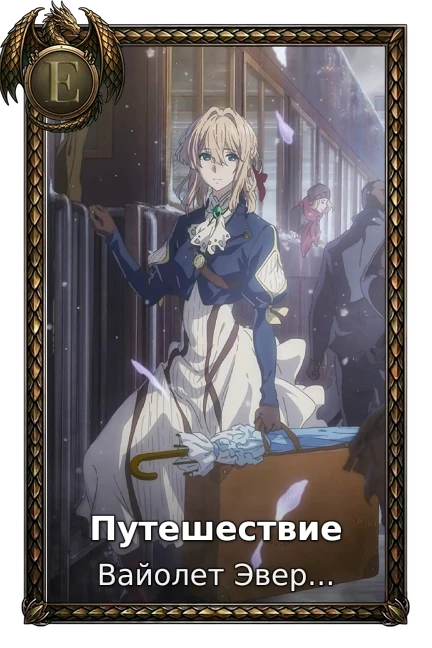 Путешествие