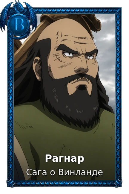 Рагнар
