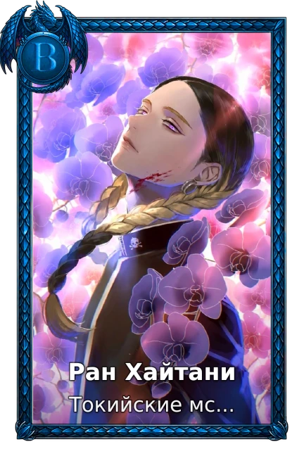 Ран Хайтани
