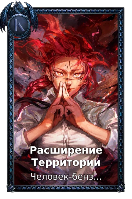Расширение Территории