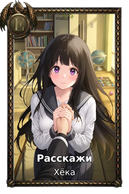 Расскажи