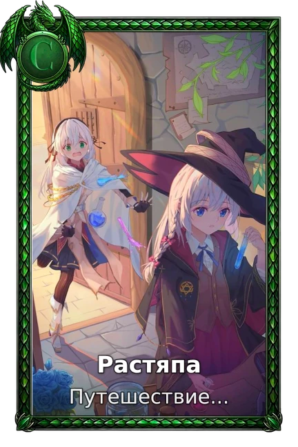 Растяпа