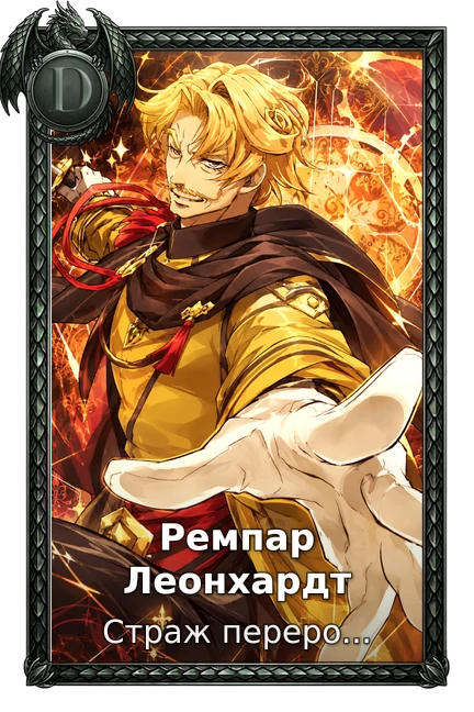 Ремпар Леонхардт