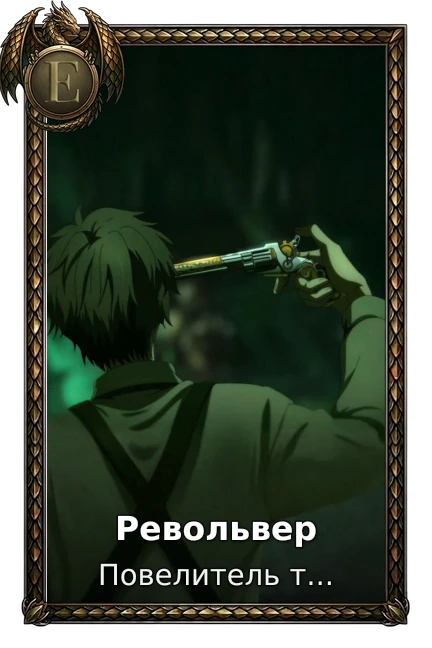 Револьвер