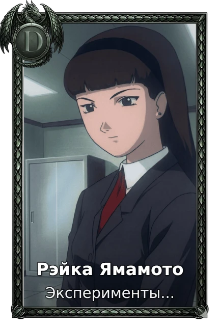 Рэйка Ямамото