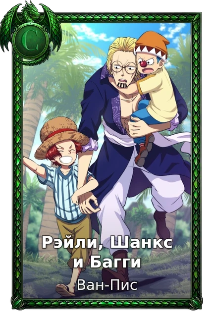 Рэйли, Шанкс и Багги