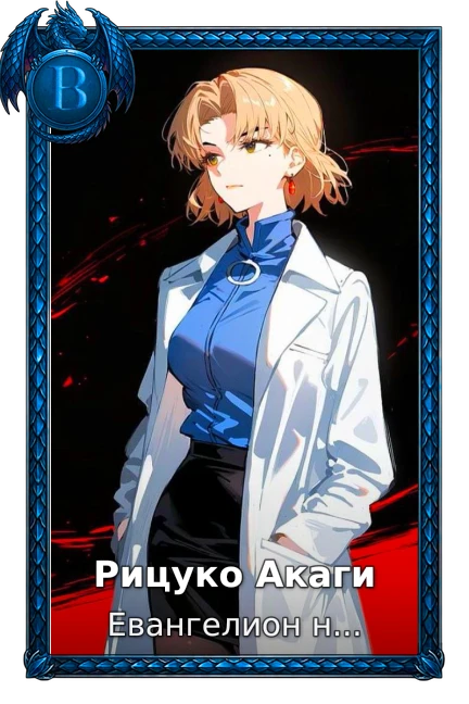 Рицуко Акаги