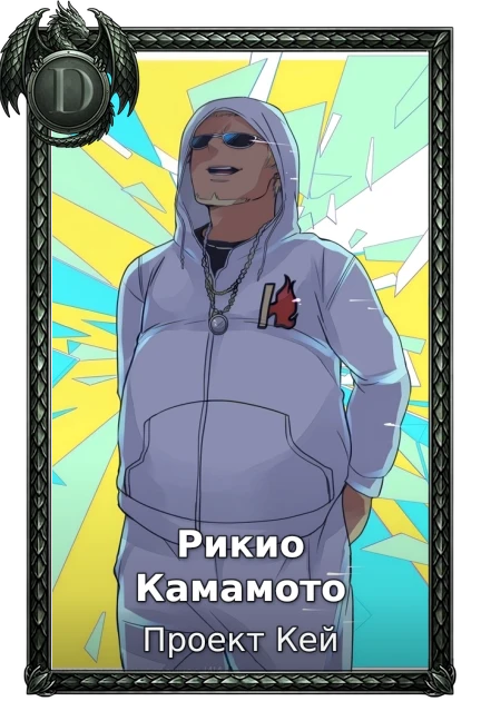 Рикио Камамото