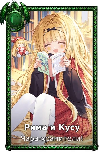 Рима и Кусу