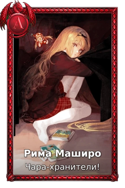Рима Маширо
