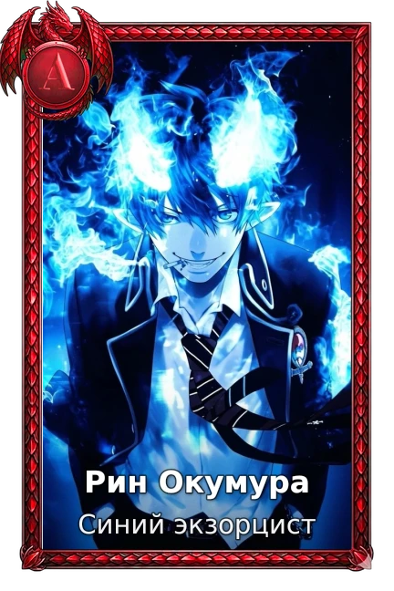 Рин Окумура