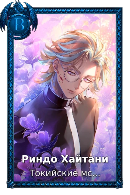 Риндо Хайтани