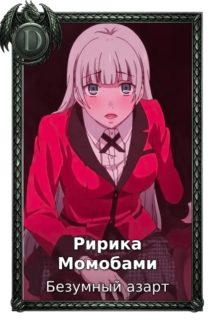 Ририка Момобами