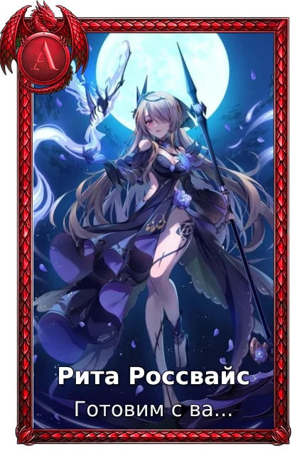 Рита Россвайс