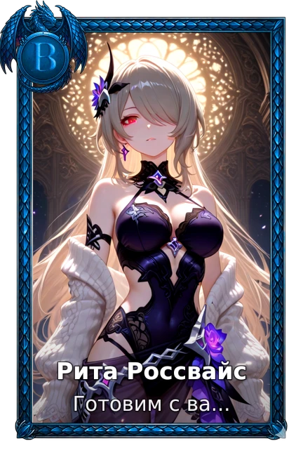 Рита Россвайс