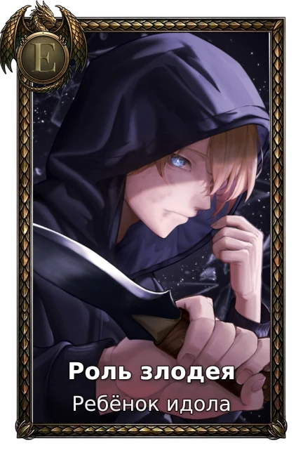 Роль злодея