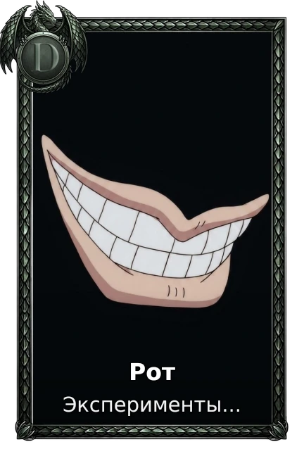 Рот