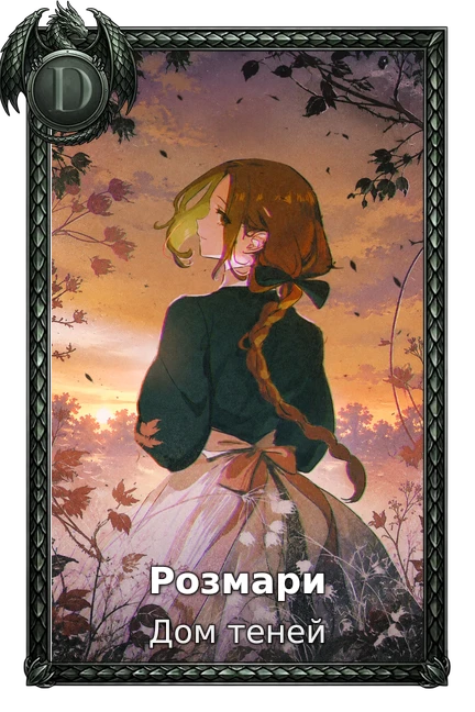 Розмари
