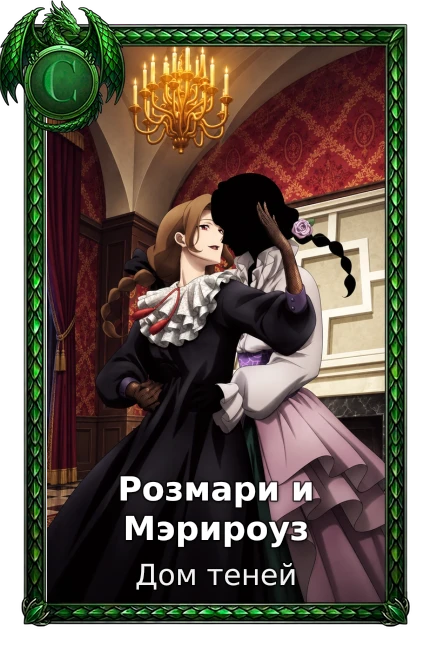 Розмари и Мэрироуз