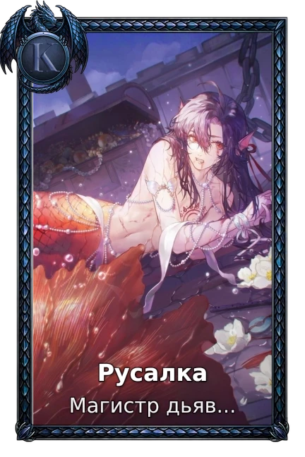 Русалка