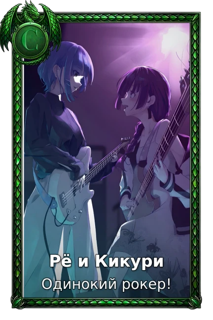 Рё и Кикури