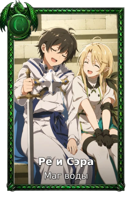 Рё и Сэра