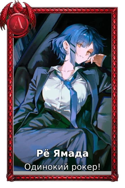 Рё Ямада