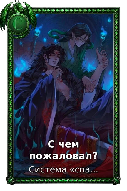 С чем пожаловал?