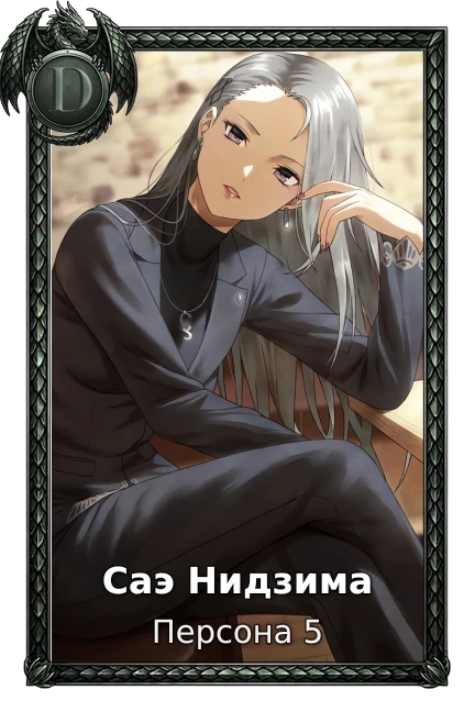 Саэ Нидзима