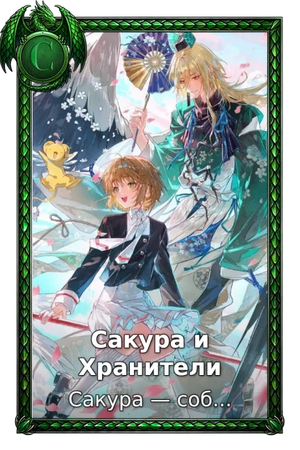 Сакура и Хранители