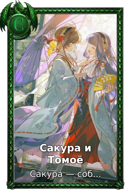 Сакура и Томоё