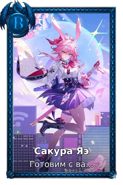 Сакура Яэ