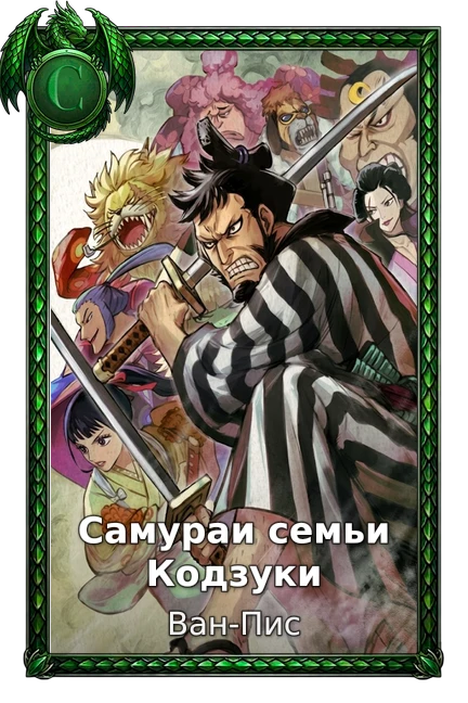 Самураи семьи Кодзуки