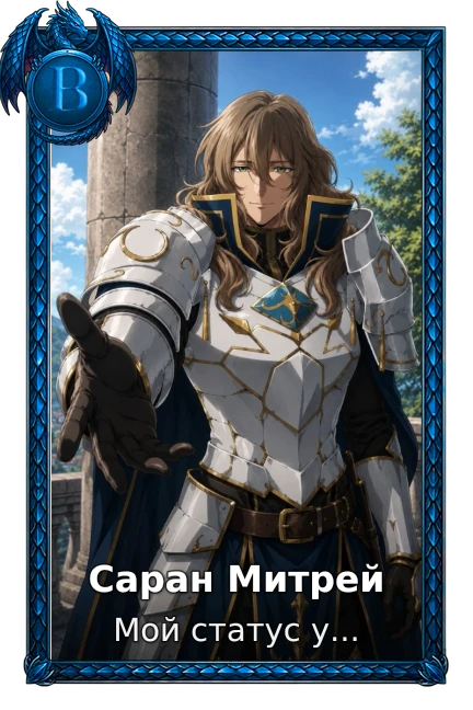 Саран Митрей