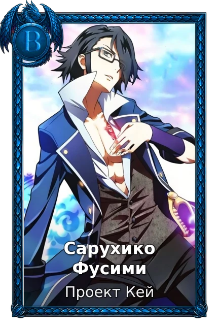 Сарухико Фусими