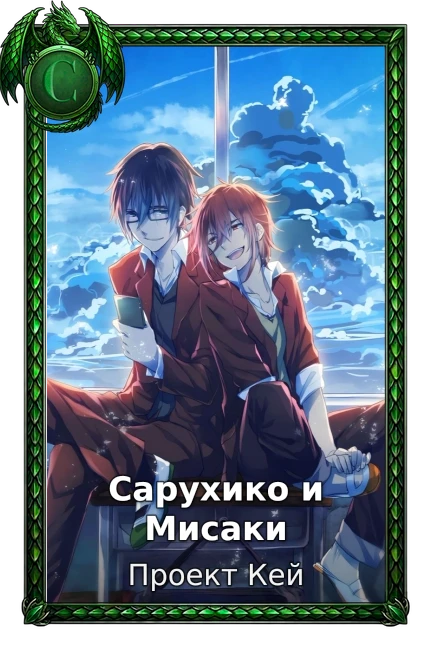 Сарухико и Мисаки