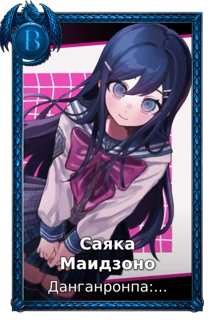 Саяка Маидзоно