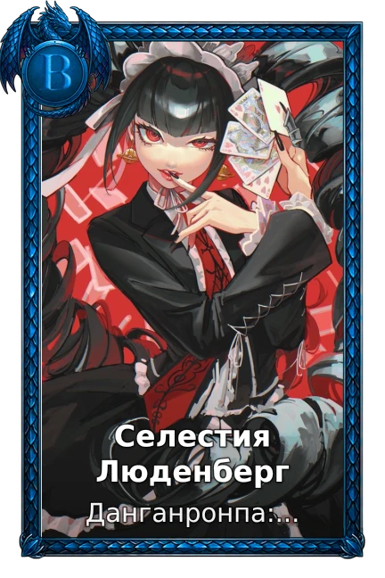 Селестия Люденберг