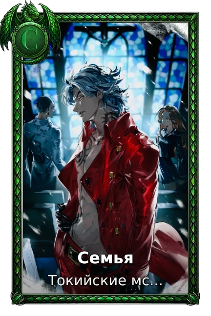 Семья