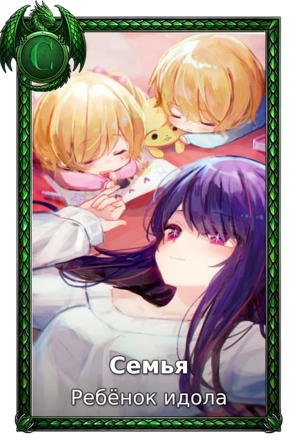 Семья